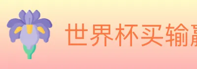 世界杯买输赢入口 logo